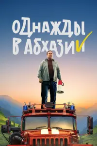 Однажды в Абхазии русский сериал